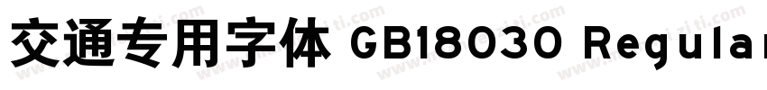 交通专用字体 GB18030 Regular字体转换